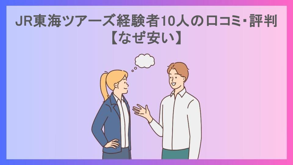 JR東海ツアーズ経験者10人の口コミ・評判【なぜ安い】